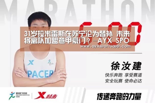 31岁拉米雷斯在苏宁沦为替补 未来将离队加盟意甲豪门?-AYX SPORTS(图1) AYX·爱游戏