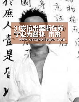 31岁拉米雷斯在苏宁沦为替补 未来将离队加盟意甲豪门?-AYX SPORTS(图3) AYX·爱游戏