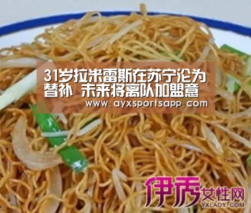 31岁拉米雷斯在苏宁沦为替补 未来将离队加盟意甲豪门?-AYX SPORTS(图2) ayx体育
