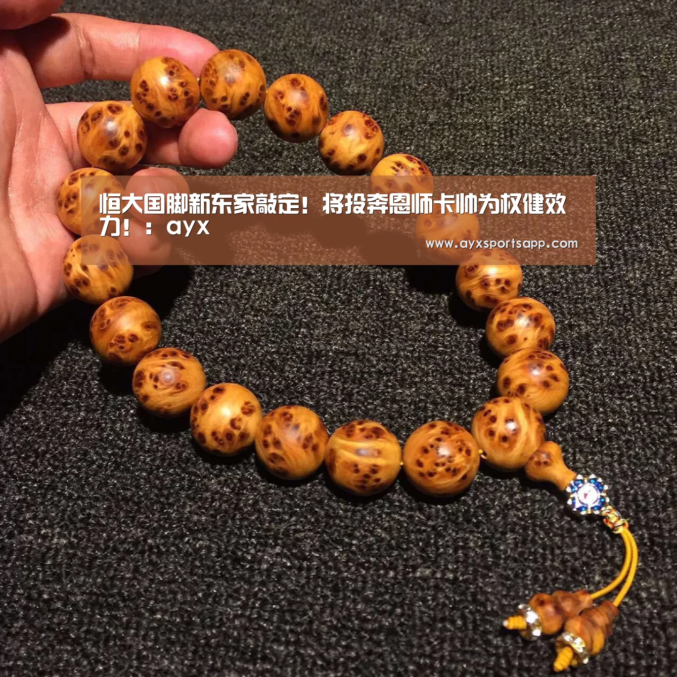 恒大国脚新东家敲定!将投奔恩师卡帅为权健效力!:ayx(图2) ayx体育