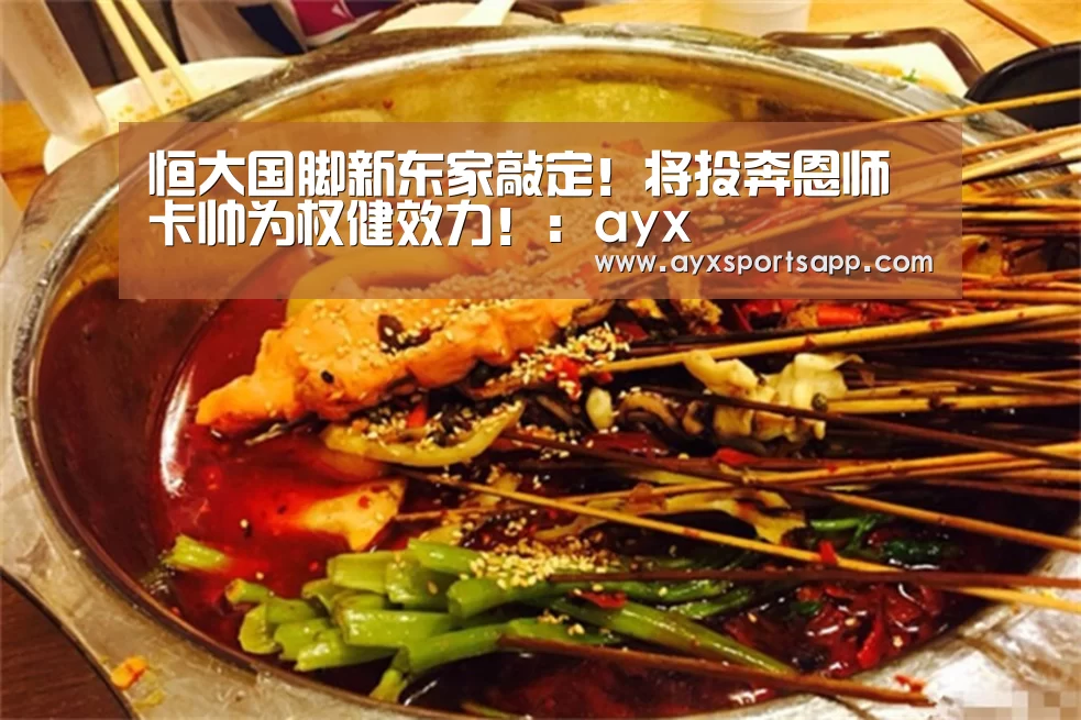 恒大国脚新东家敲定!将投奔恩师卡帅为权健效力!:ayx(图3) 恒大国脚新东家敲定!将投奔恩师卡帅为权健效力!:ayx(图3)