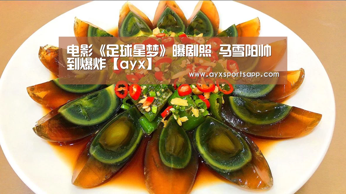 电影《足球星梦》曝剧照 马雪阳帅到爆炸【ayx】(图2) 电影《足球星梦》曝剧照 马雪阳帅到爆炸【ayx】(图2)
