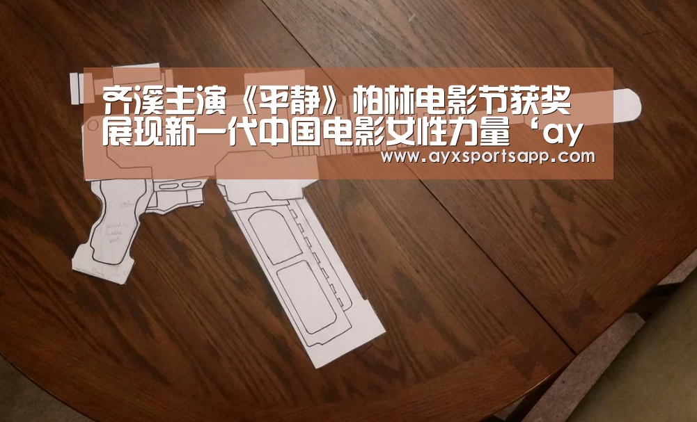 齐溪主演《平静》柏林电影节获奖 展现新一代中国电影女性力量‘ayx体育’(图4) AYX SPORTS