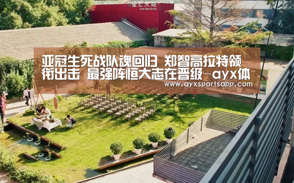 亚冠生死战队魂回归 郑智高拉特领衔出击 最强阵恒大志在晋级-ayx体育(图2) AYX·爱游戏