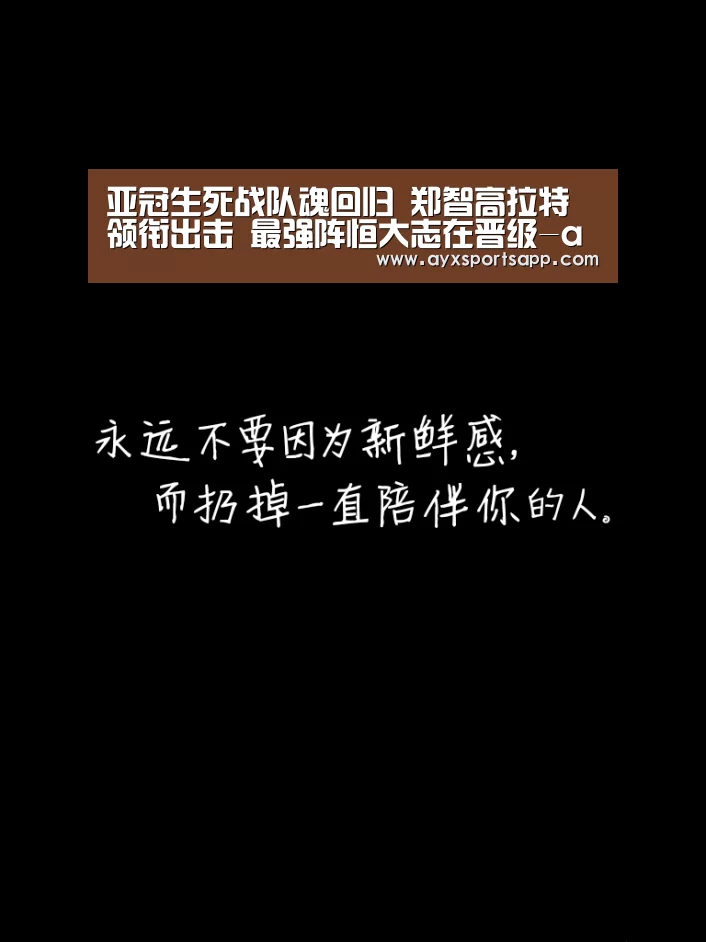 亚冠生死战队魂回归 郑智高拉特领衔出击 最强阵恒大志在晋级-ayx体育(图1) AYX·爱游戏