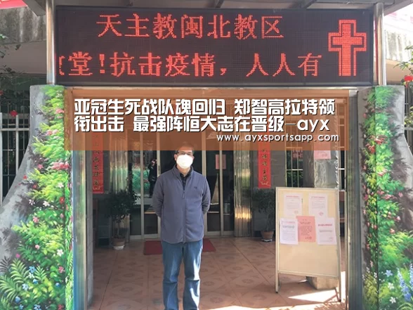 亚冠生死战队魂回归 郑智高拉特领衔出击 最强阵恒大志在晋级-ayx体育(图3) 亚冠生死战队魂回归 郑智高拉特领衔出击 最强阵恒大志在晋级-ayx体育(图3)