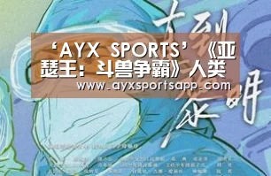 ‘AYX SPORTS’《亚瑟王:斗兽争霸》人类版“狮子王”复仇记(图4) AYX·爱游戏