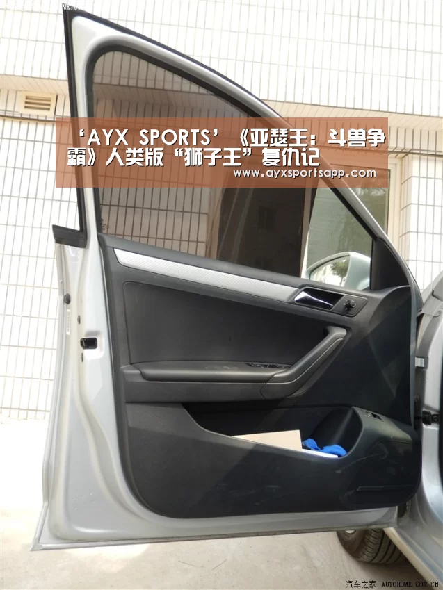 ‘AYX SPORTS’《亚瑟王:斗兽争霸》人类版“狮子王”复仇记(图2) AYX·爱游戏