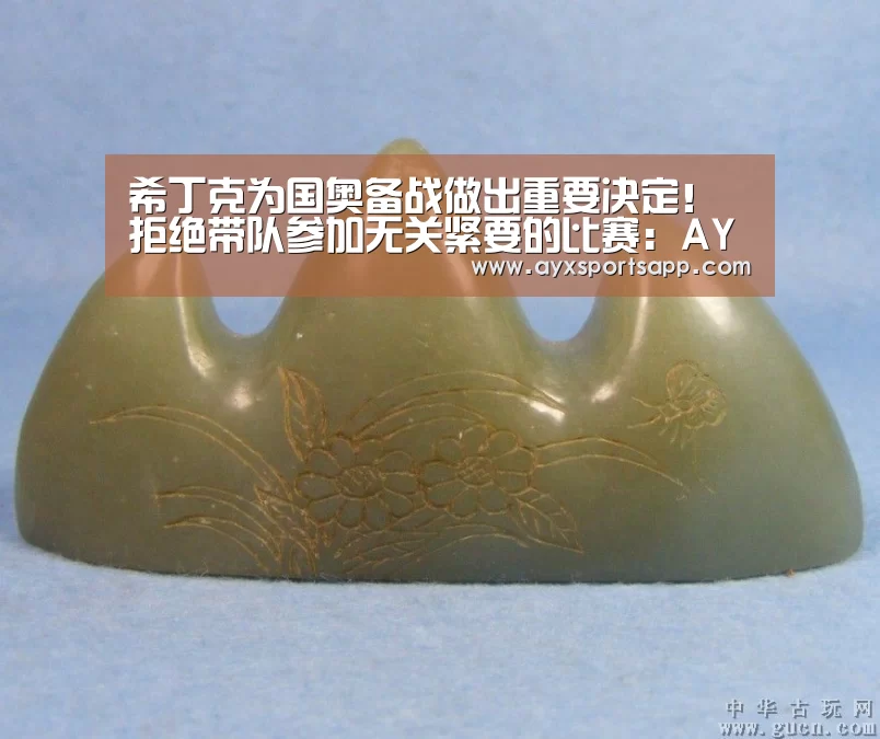 希丁克为国奥备战做出重要决定！拒绝带队参加无关紧要的比赛：AYX·爱游戏(图4)
