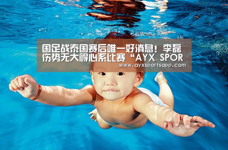 国足战泰国赛后唯一好消息!李磊伤势无大碍心系比赛“AYX SPORTS”(图2) 国足战泰国赛后唯一好消息!李磊伤势无大碍心系比赛“AYX SPORTS”(图2)